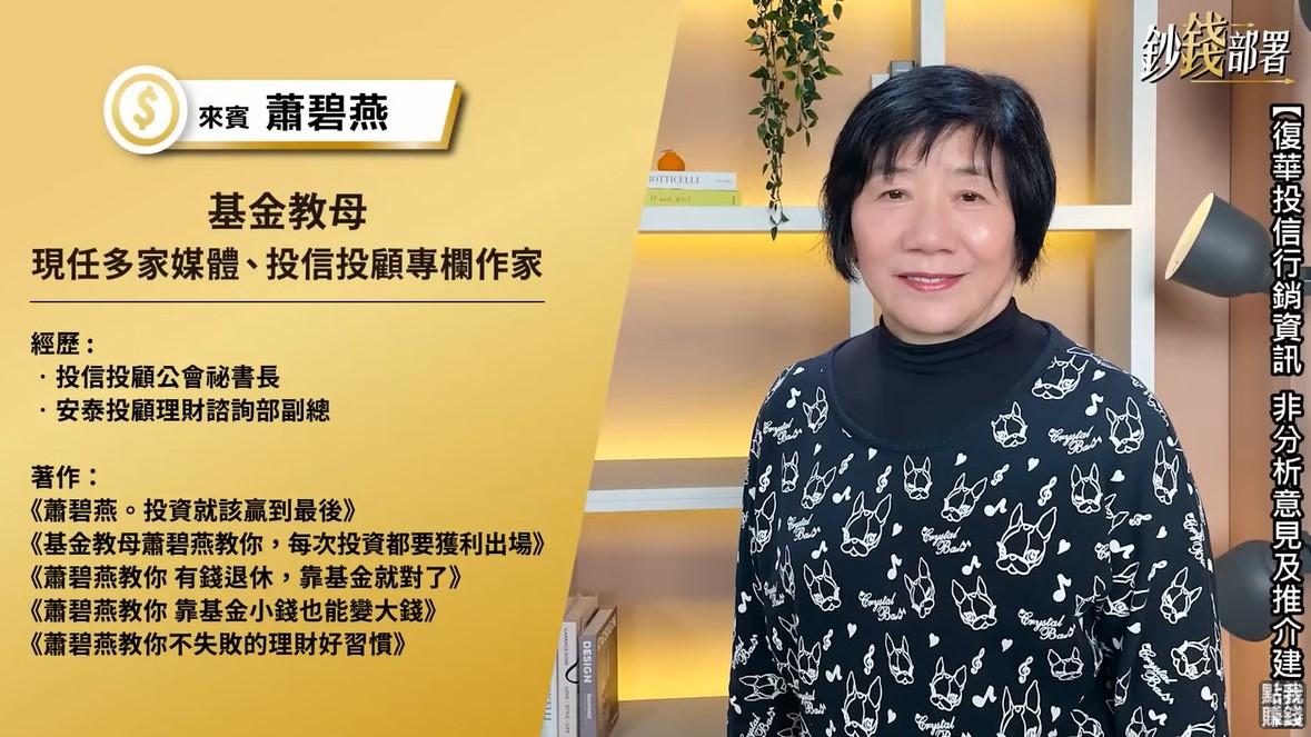 市場天天震！加到沒錢還不敢停？基金教母蕭碧燕《鈔錢部署》爆：真正贏家，其實做對了這件事……