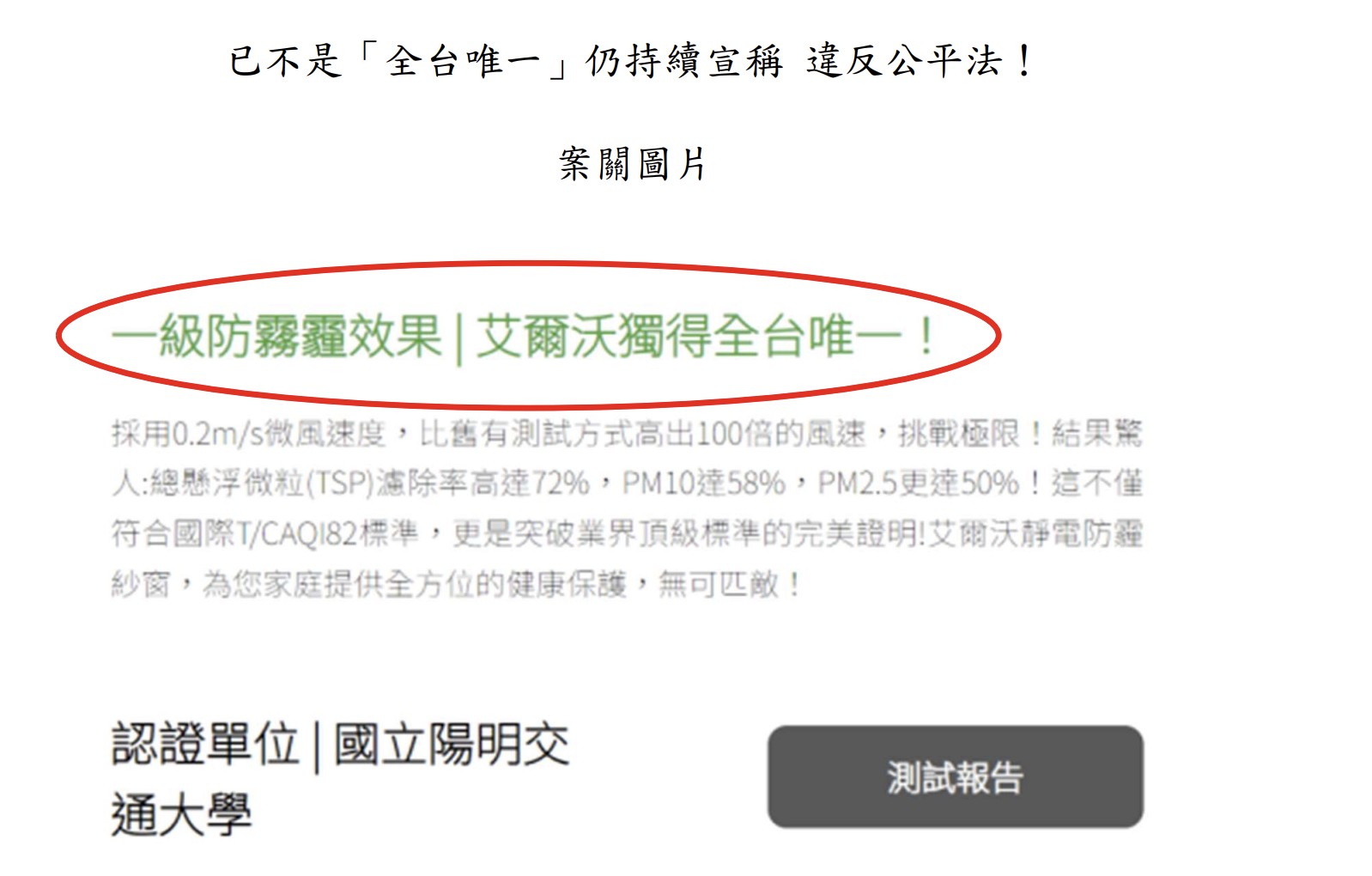 宜東國際宣稱產品為「全台唯一」已與事實不符 公平會認定廣告不實予以警示