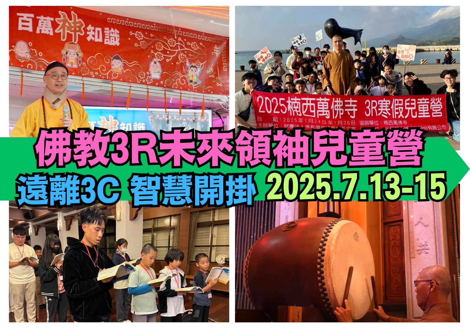 2025夏令營 佛教3R未來領袖兒童營開放40報名 強調品格教育與生活智慧 培育未來新世代