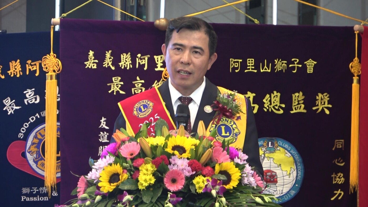 阿里山獅子會授證44週年暨新舊任會長交接26日在嘉義滿福樓舉行