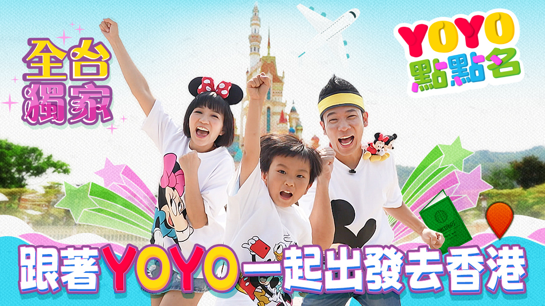 東森幼幼台《YOYO點點名－今天玩什麼？》香蕉哥哥、草莓姐姐攜手兒子小新 玩遍香港親子景點 感受家庭旅遊的美好時光