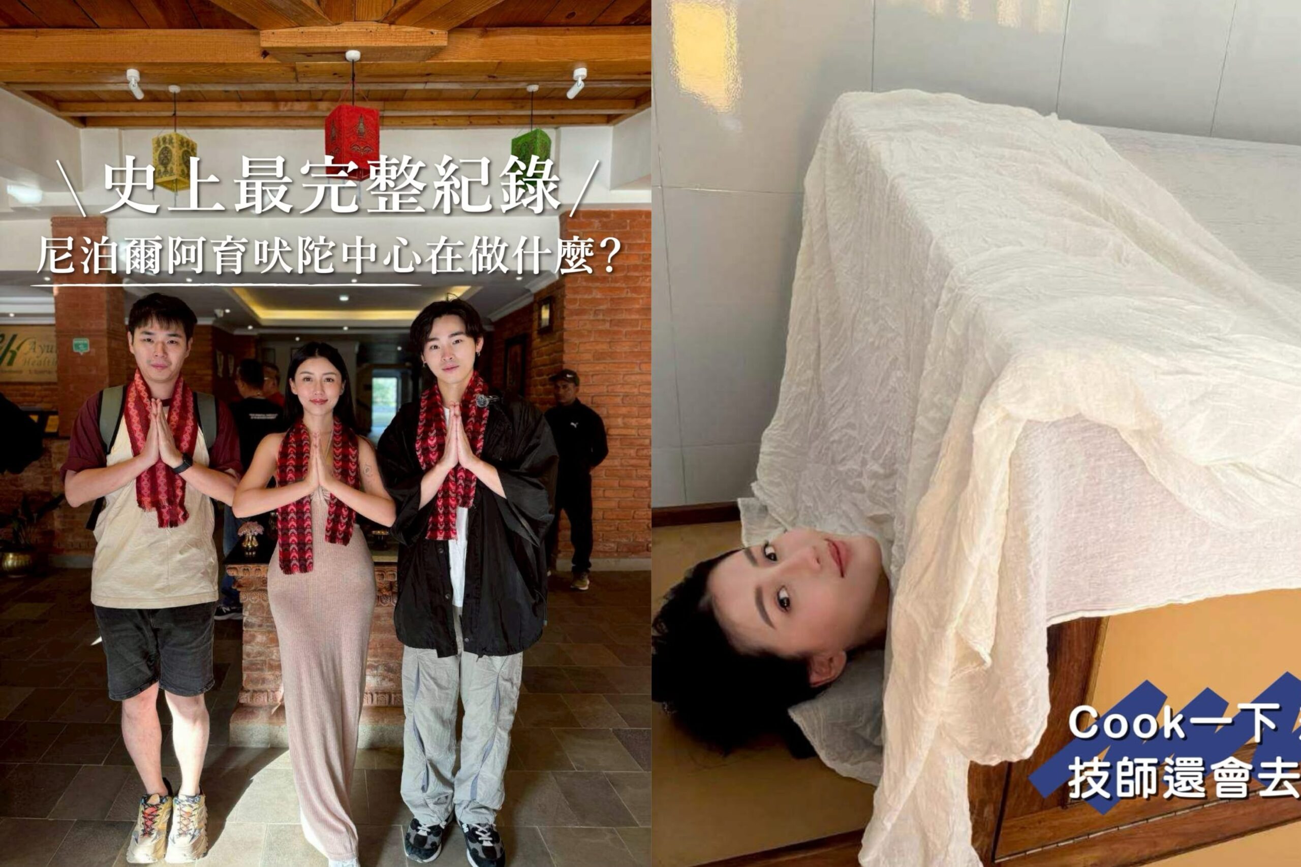 深入尼泊爾山脈　最美高敏敏營養師　領略自然與人文的洗禮
