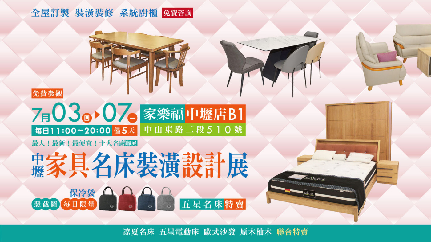 2025年中優惠最強檔！中壢家樂福B1家具名床裝潢設計展 7/3登場 限時5天全面特賣