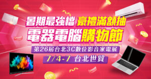 圖說一：夏季電費飆漲，趁著台幣升值，暑期換機熱潮，「第26屆台北3C數位影音家電展」將於7月4日至7日於台北世貿盛大登場。（上聯國際展覽提供）
