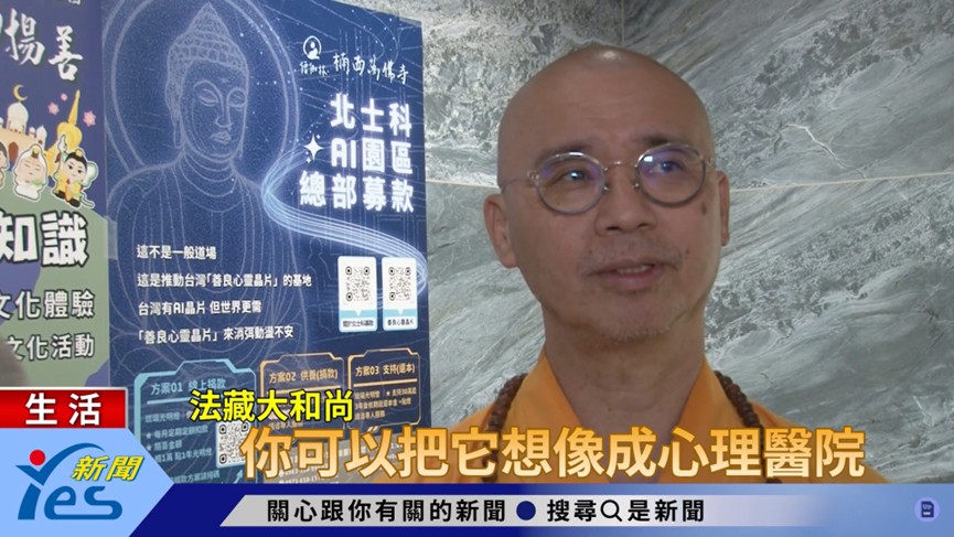 影/北士科不只有AI晶片　僧伽林楠西萬佛寺推「善良心靈晶片」台灣軟實力正夯