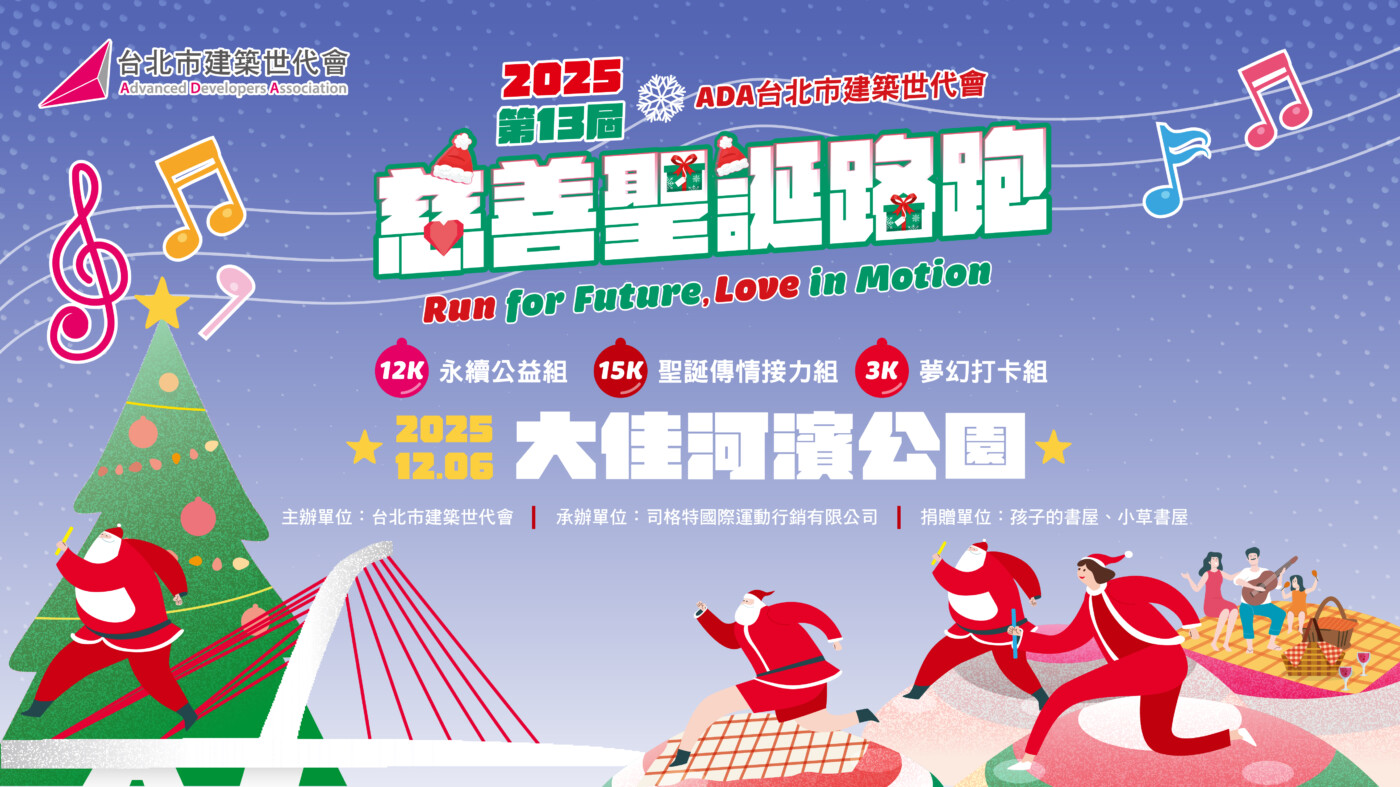 2025 第13屆 ADA 台北市建築世代會聖誕路跑 熱力開跑 用腳步點亮偏鄉孩子的未來，Run For Future, Love in Motion