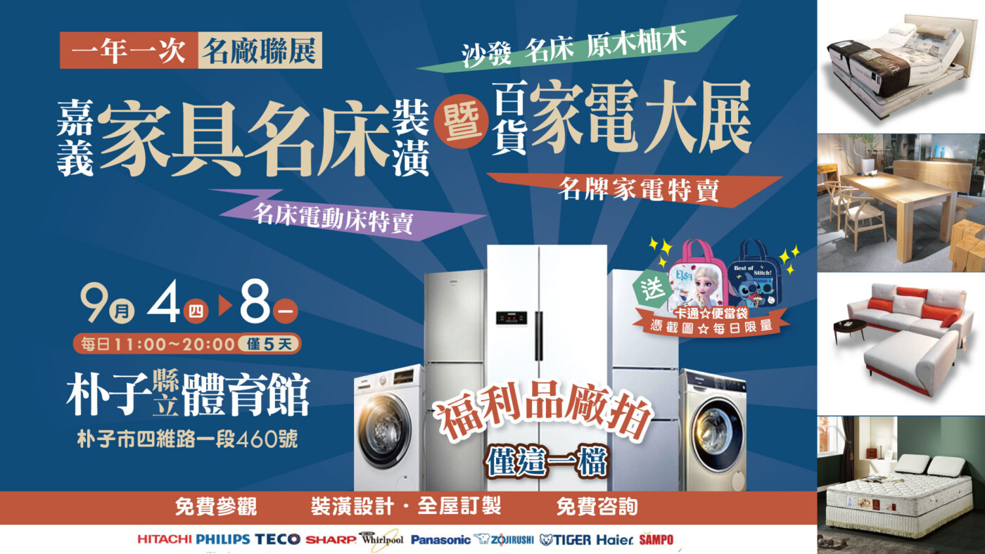朴子縣立體育館「家電・沙發名床・原木裝潢」名廠聯展 9/4強勢登場 五天限定全面特賣