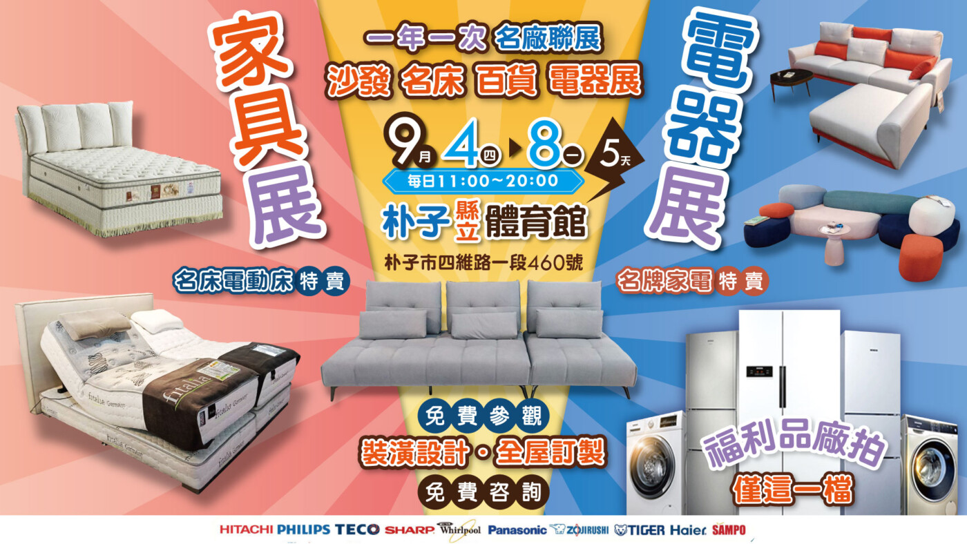 超值家電搶先購!「電器.家具大展」9/4起朴子縣立體育館強勢登場、匯集全省福利品聯合廠拍、五天限定全面特賣