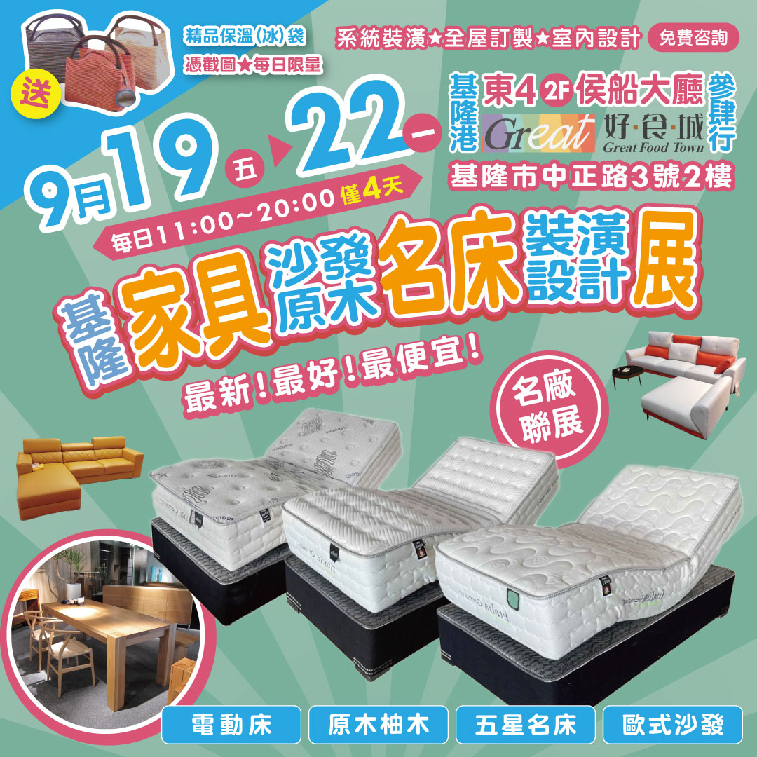 【2025基隆名廠聯展】基隆港東4展館9/19登場！名廠家具・名床・裝潢設計限時4天特賣