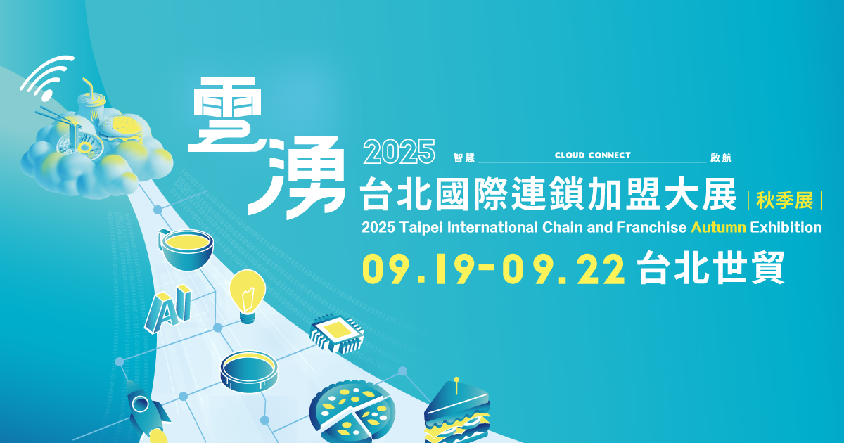 2025台北國際連鎖加盟大展–秋季展  9月19日至22日台北世貿登場