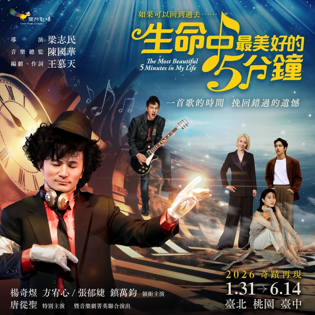 果陀《生命中最美好的5分鐘》巡演啟動　台北、桃園、台中接力登場
