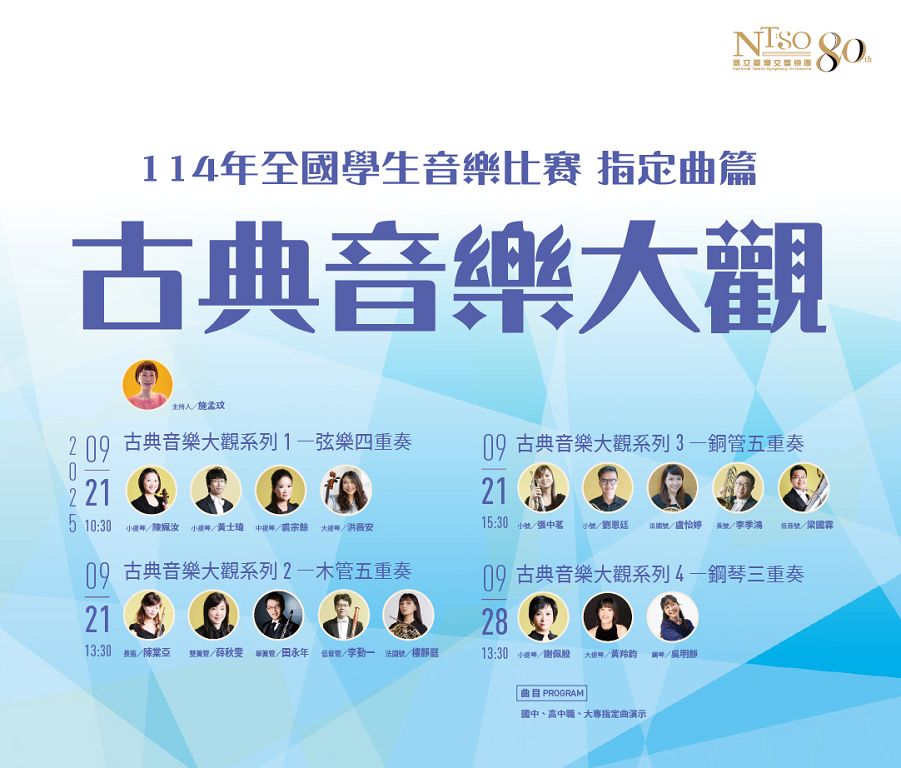 四場示範演出 專業導聆 NTSO打造比賽最佳支持系統
