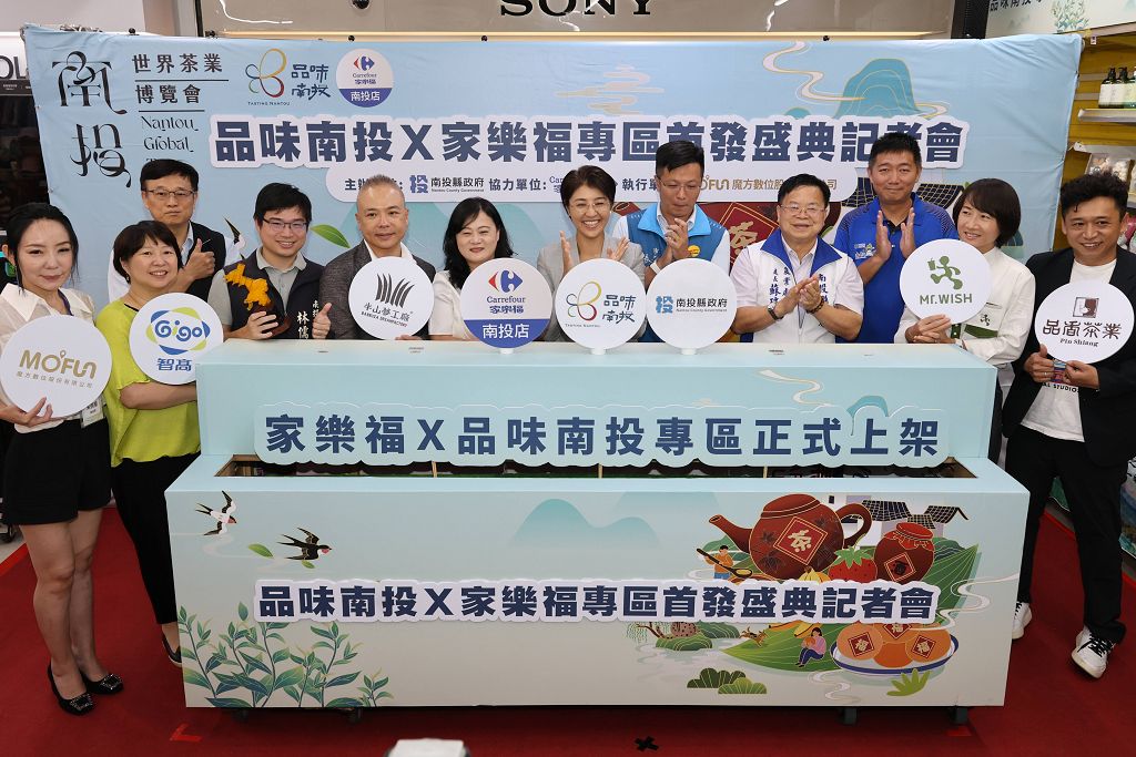 味南投優質品牌產品 家樂福專區正式上架