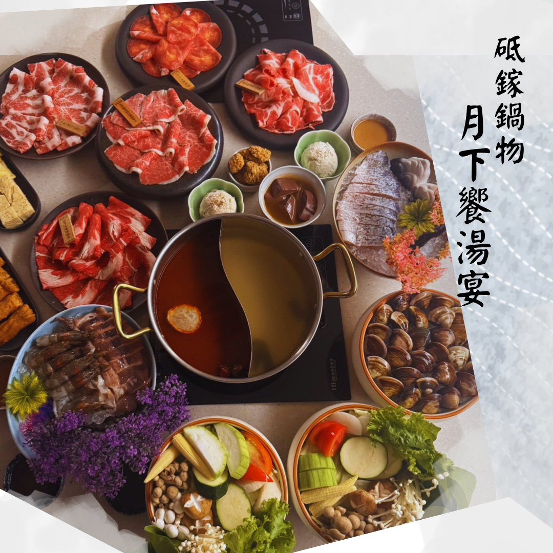 月光下的團圓饗宴｜烤肉還能涮鍋？台北東區砥鎵鍋物「月下饗湯宴」中秋限定開賣！