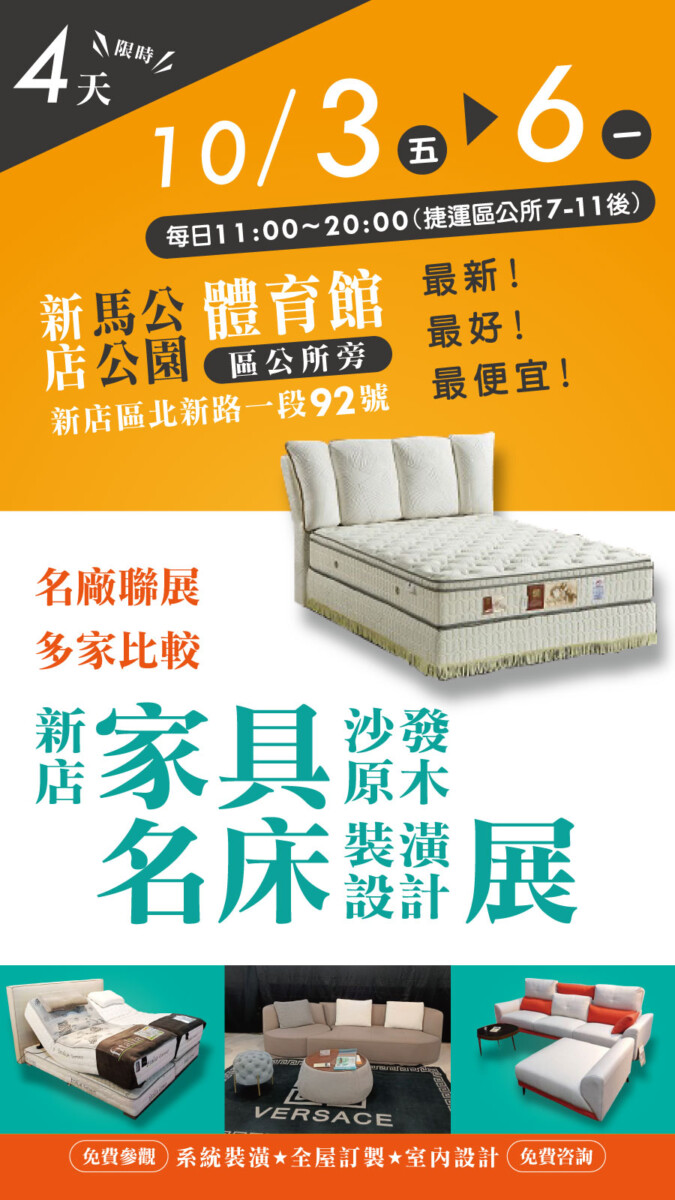 10/3~10/6新店家具沙發原木名床裝潢設計展