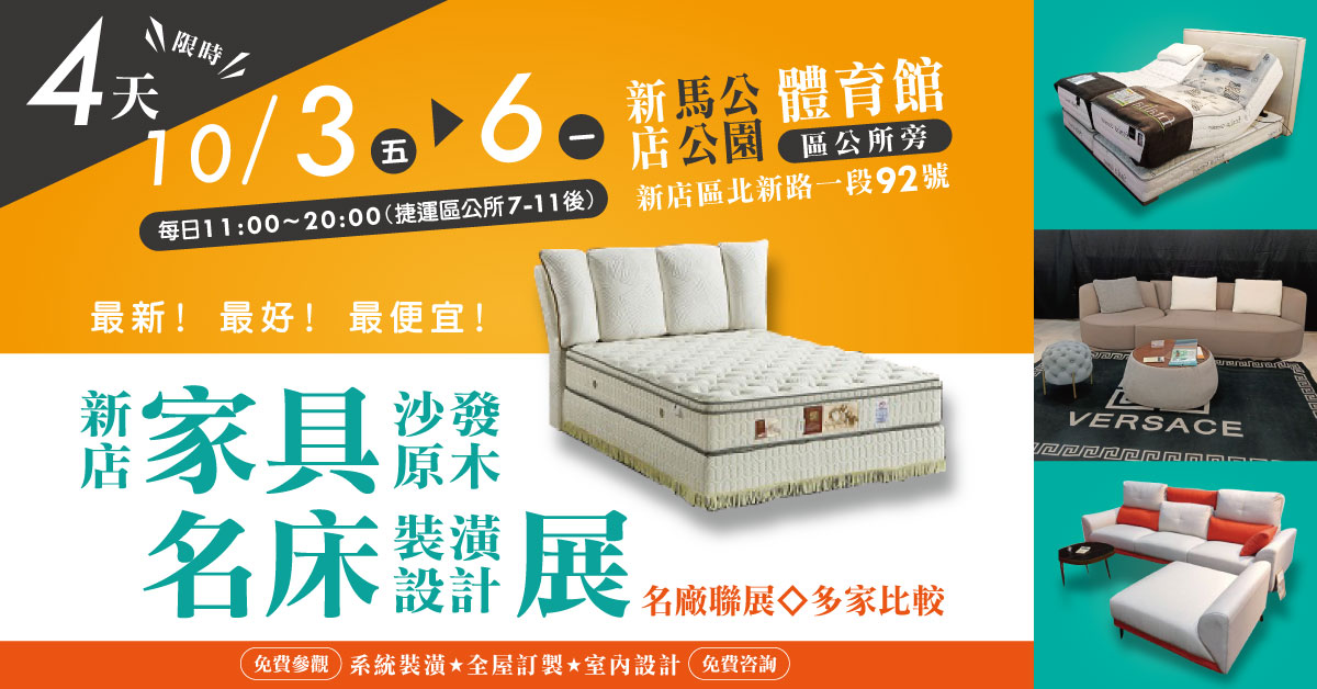 苗栗-巨蛋體育館 家具名床裝潢大展 10/9–10/12限時四天 工廠直營 價格回饋！