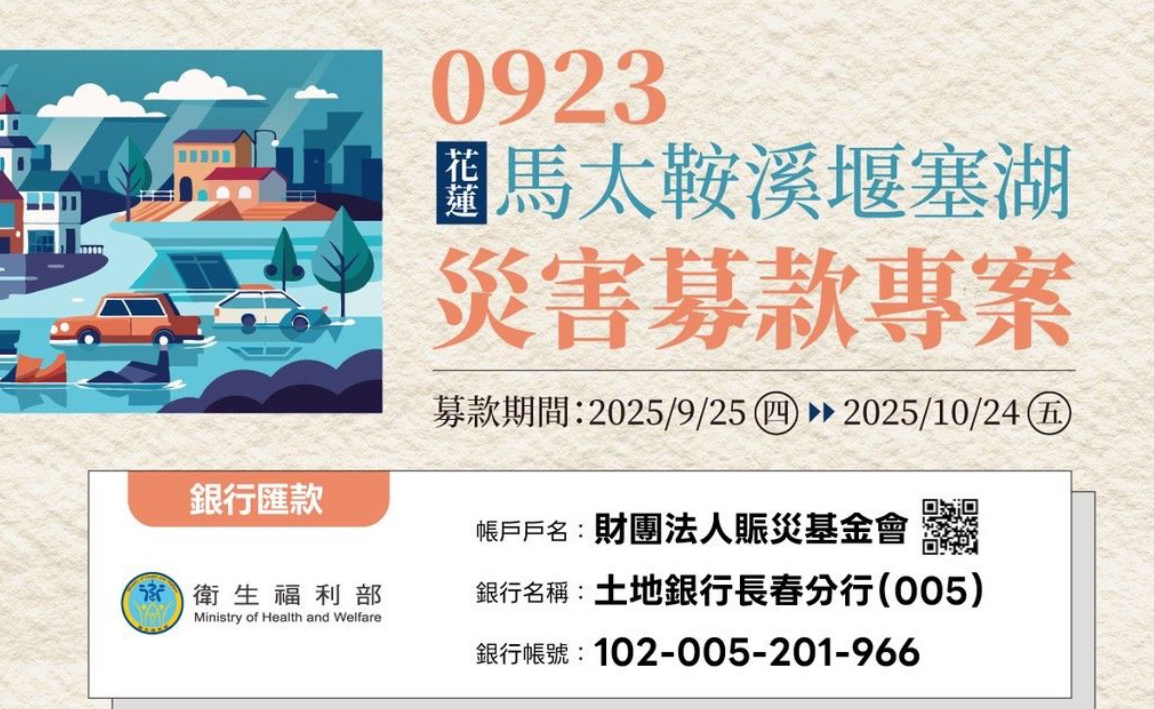 賑災基金會「0923花蓮馬太鞍募款」4天湧4.3億善款　衛福部感謝國人的愛心