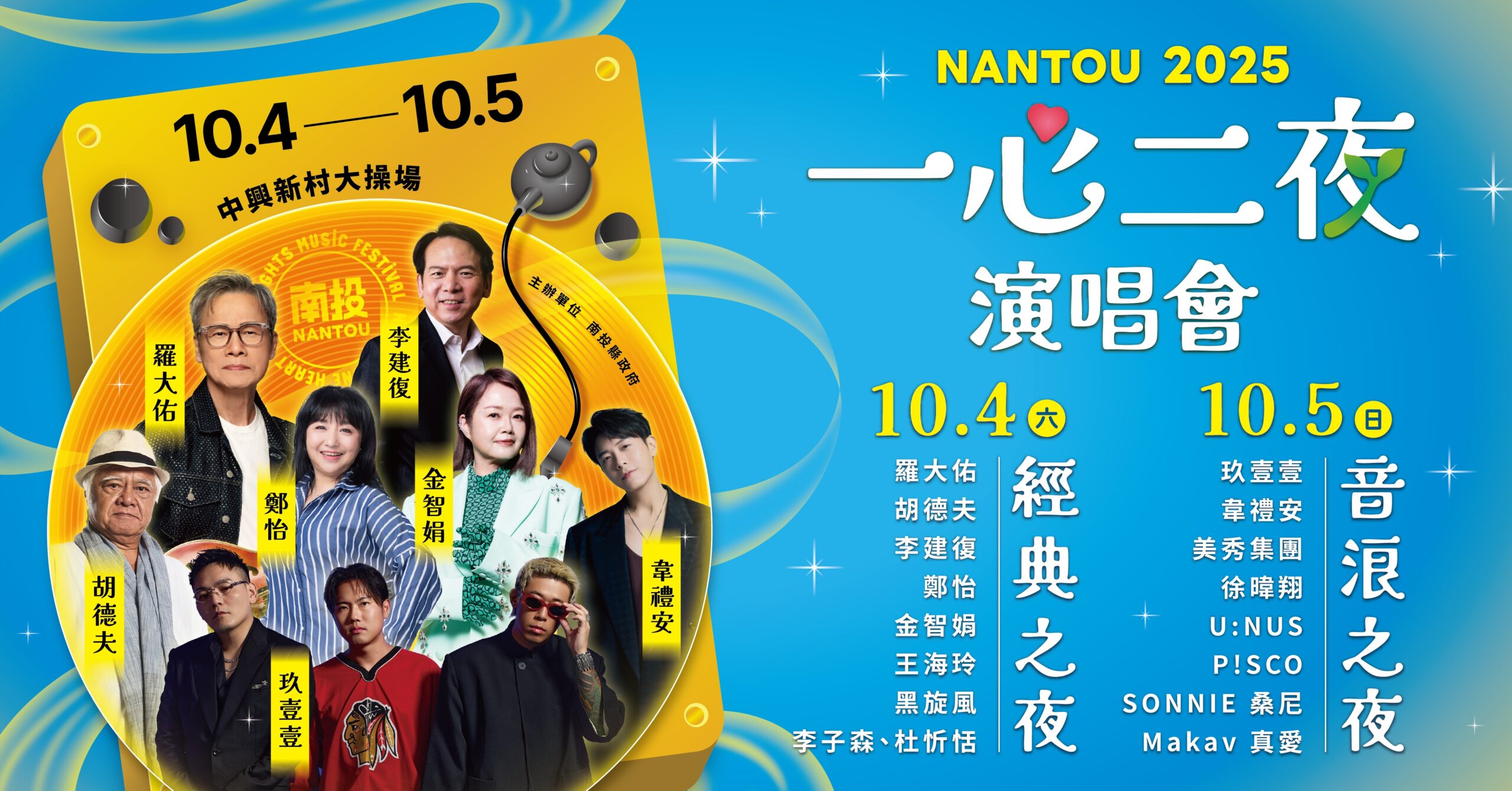 從羅大佑到玖壹壹老中少都嗨! 「一心二夜演唱會」即將登場