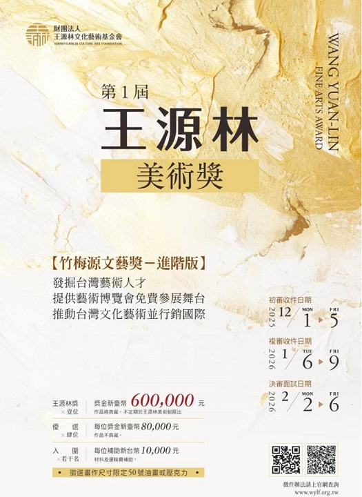 首獎最高60萬！王源林美術獎徵件全面啟動  帶台灣藝術進軍世界！