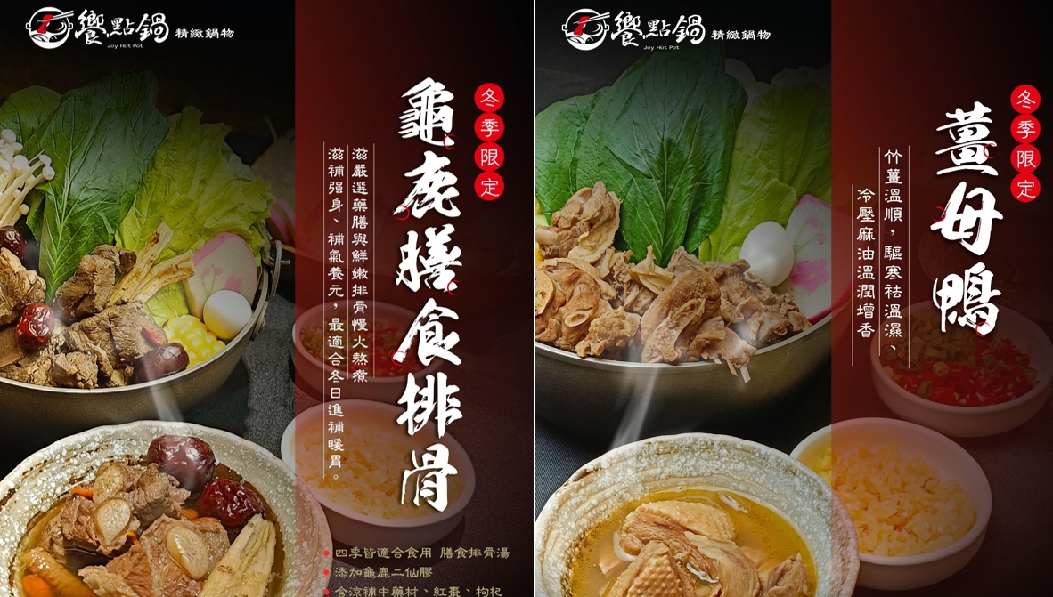 饗點鍋與青操食品攜手祭出重磅鍋物  薑母鴨及龜鹿膳食排骨搶先登場