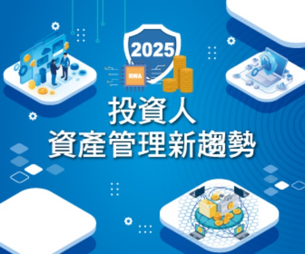 2025投資人資產管理新趨勢論壇舉行   數位金融及詐騙預防為核心
