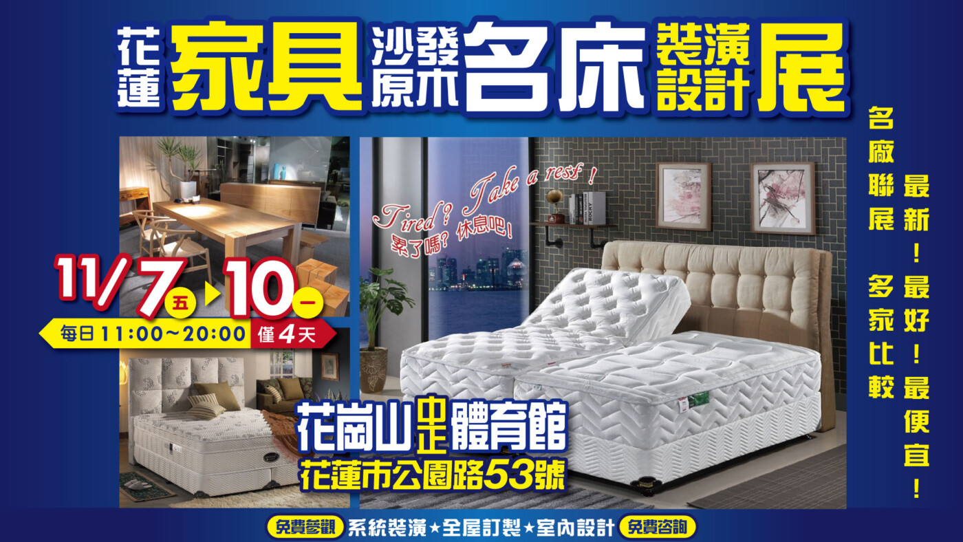 最後一檔、花蓮花崗山家具名床裝潢展11/07開展  四天限時搶購 千萬別錯過