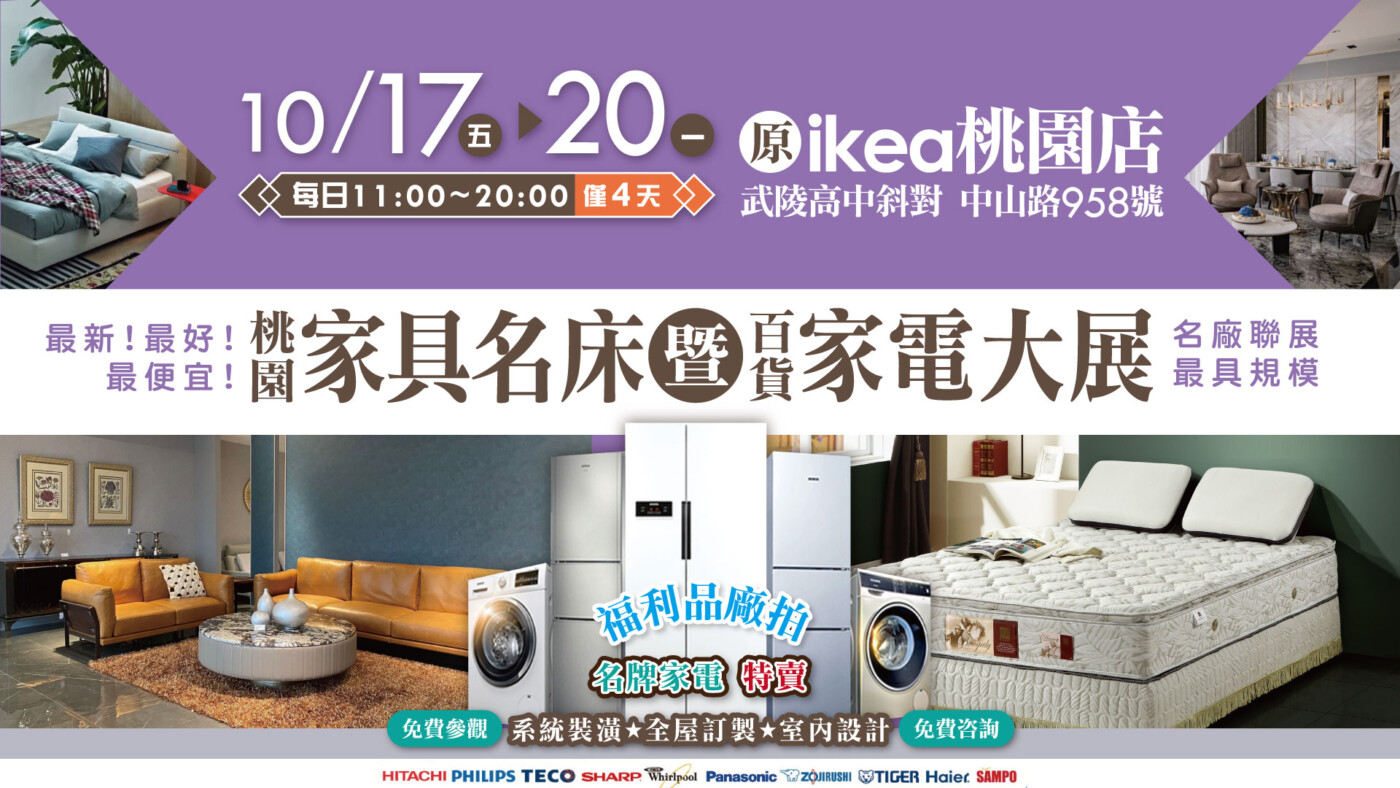 桃園-家具名床『裝潢』暨『百貨.家電』大展 10/17-20 智慧家電、節能家電、福利品全面展出