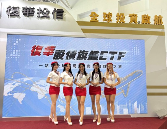 ETF博覽會今開展,復華投信航站熱舞啟航大吸睛!