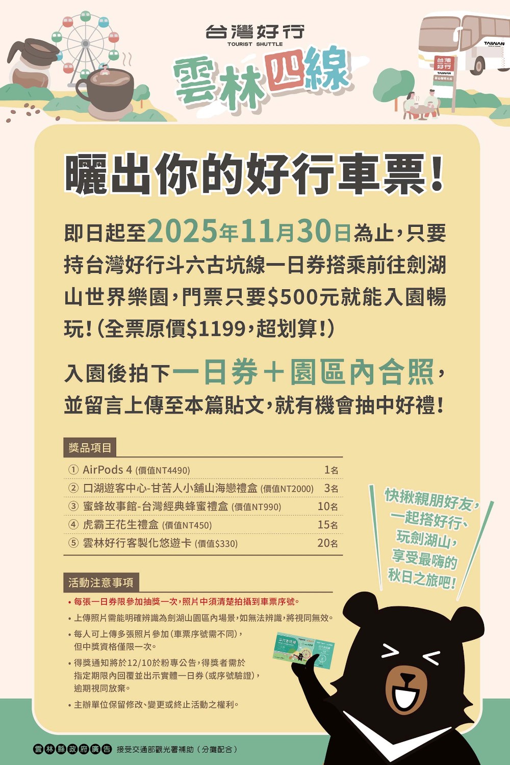 台灣好行斗六古坑線限時優惠活動開跑!搭車玩劍湖山,曬出好行票券抽AirPods 4!