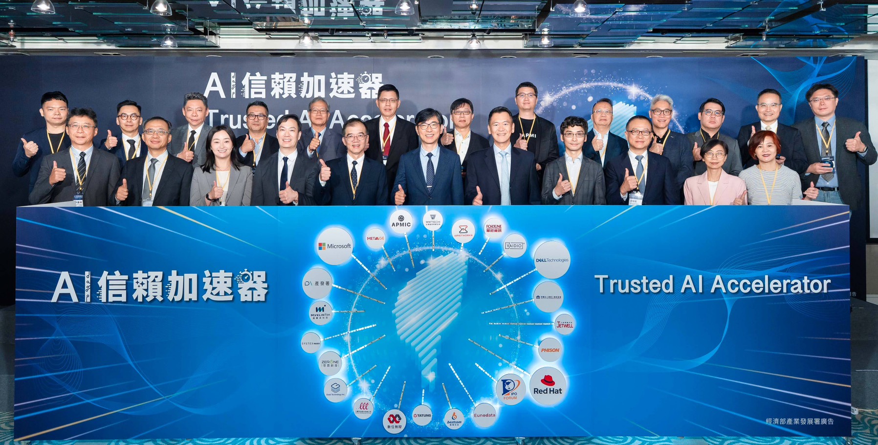 國際大廠啟動「AI信賴加速器」 攜手生態夥伴兩年百案落地