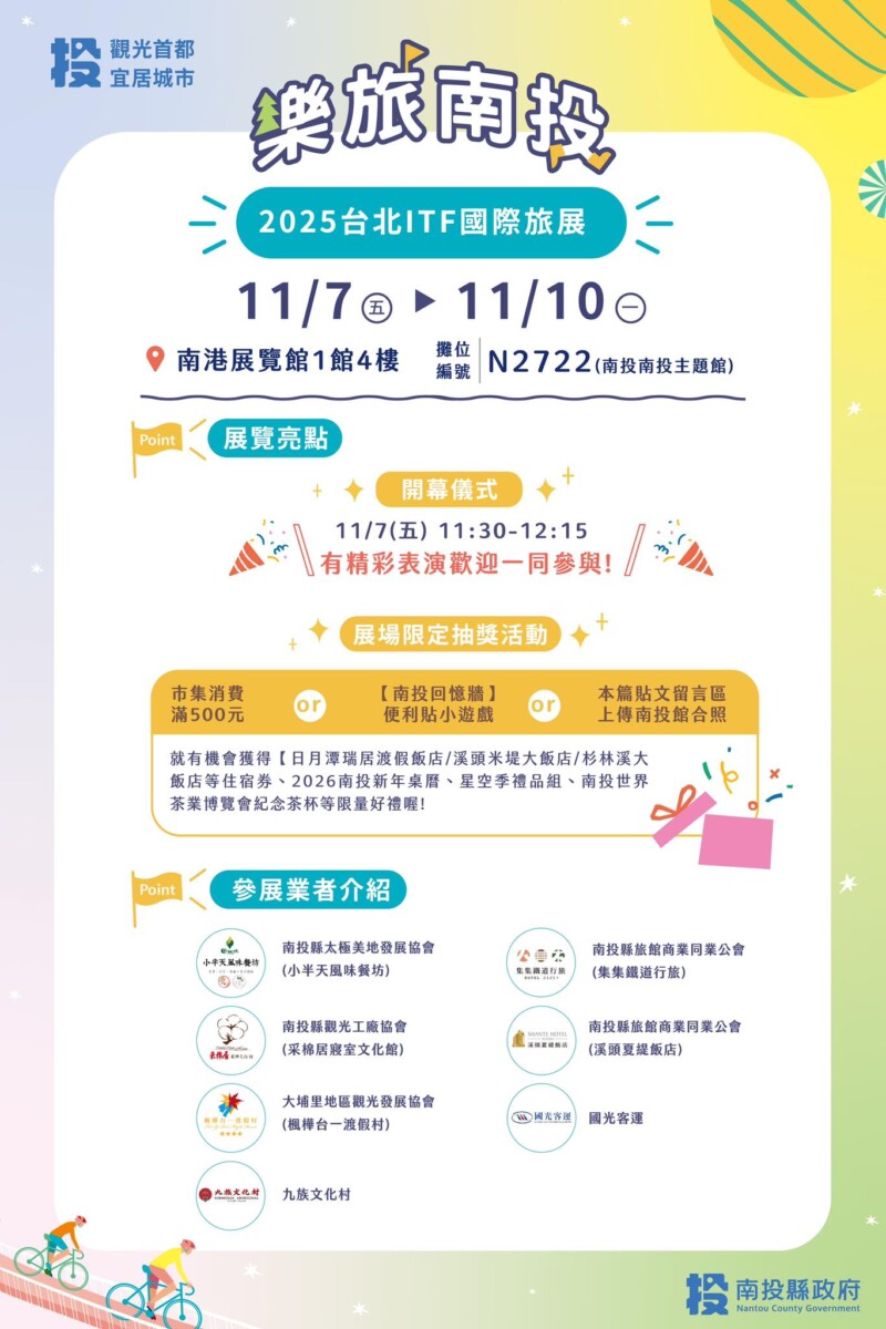 溫泉、健行、賞花 南投旅遊好康月 縣府前進台北旅展宣傳