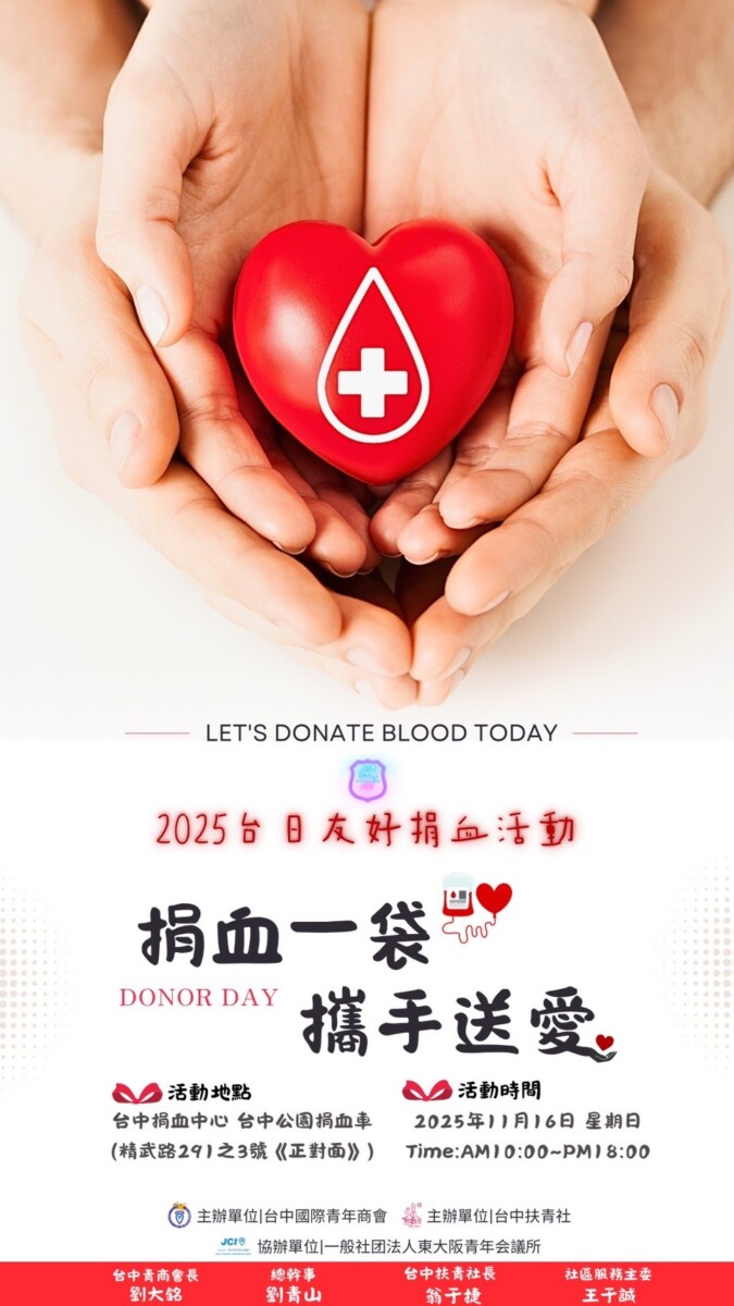 台中國際青年商會、台中扶青社攜手舉辦 捐血一袋 攜手送愛公益捐血活動