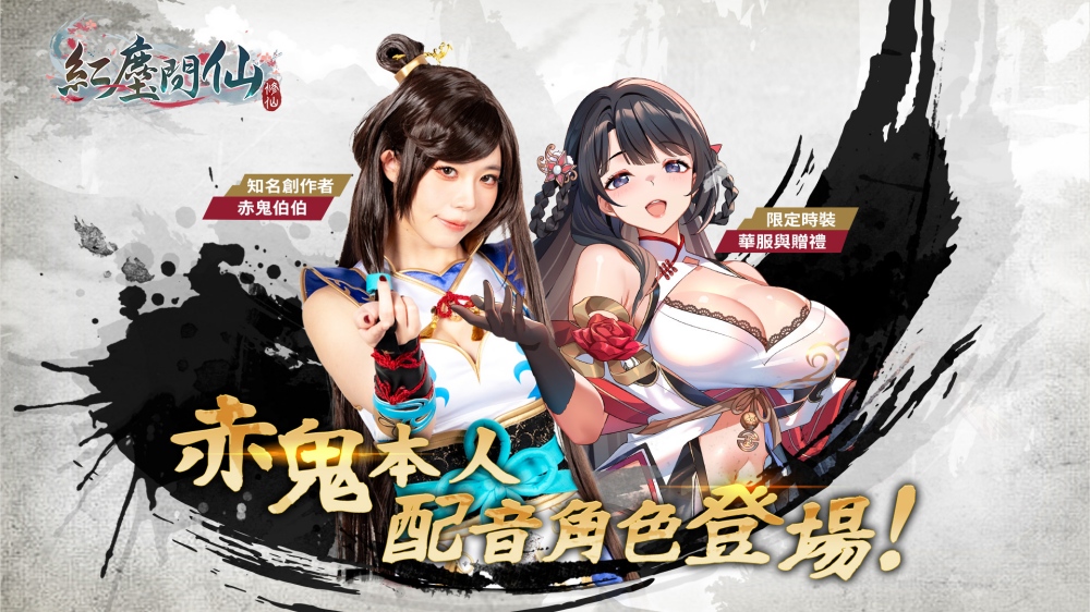 《紅塵問仙》×《赤鬼》重磅聯動!限定角色與赤鬼本人配音劇情同步登場!