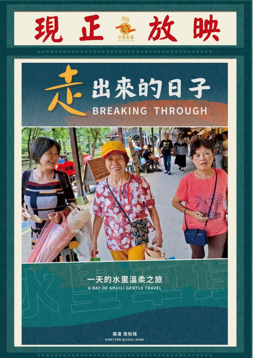 水里影展巡迴半山夢工廠 12 月登場 16 部在地作品輪番上映 5 20251117233018 67