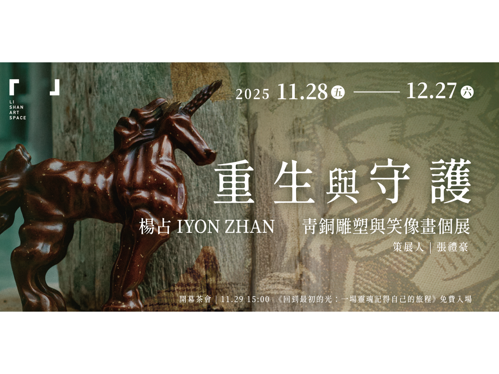 楊占個展「重生與守護」： 青銅神獸的靈性鑄造與笑像畫的人間幽默