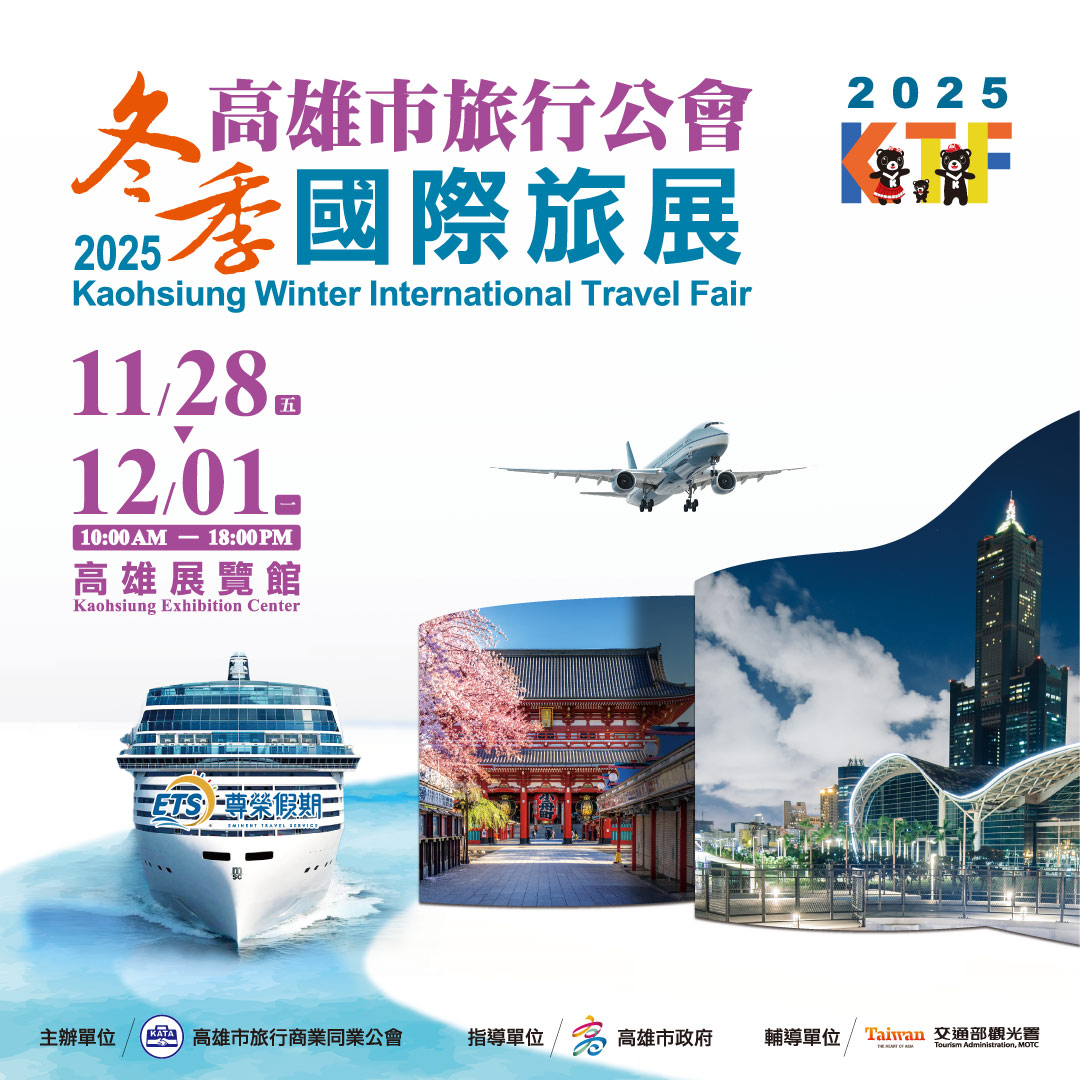 2025高雄冬季國際旅展 11/28-12/1高雄展覽館登場