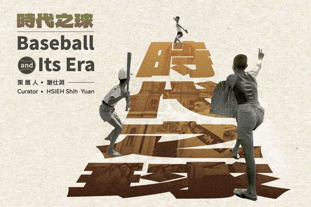 世界冠軍時刻！線上展重現台灣棒球從日治到現代的歷史軌跡