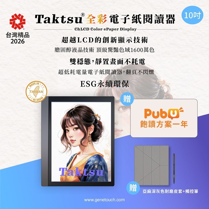 震撼登場 │ Taktsu 全彩電子紙閱讀器 突破枷鎖　驚豔摘下第34屆「台灣精品獎」