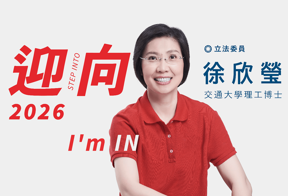 回應鄉親請託  以科技治理承擔未來 徐欣瑩宣布參選2026年新竹縣長
