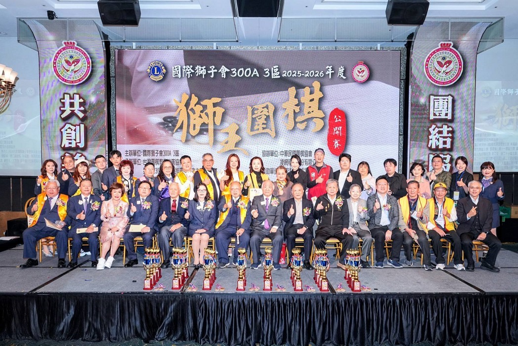 國際獅子會300A 3區舉辦大型圍棋賽事 750位選手齊聚典華推動國粹教育