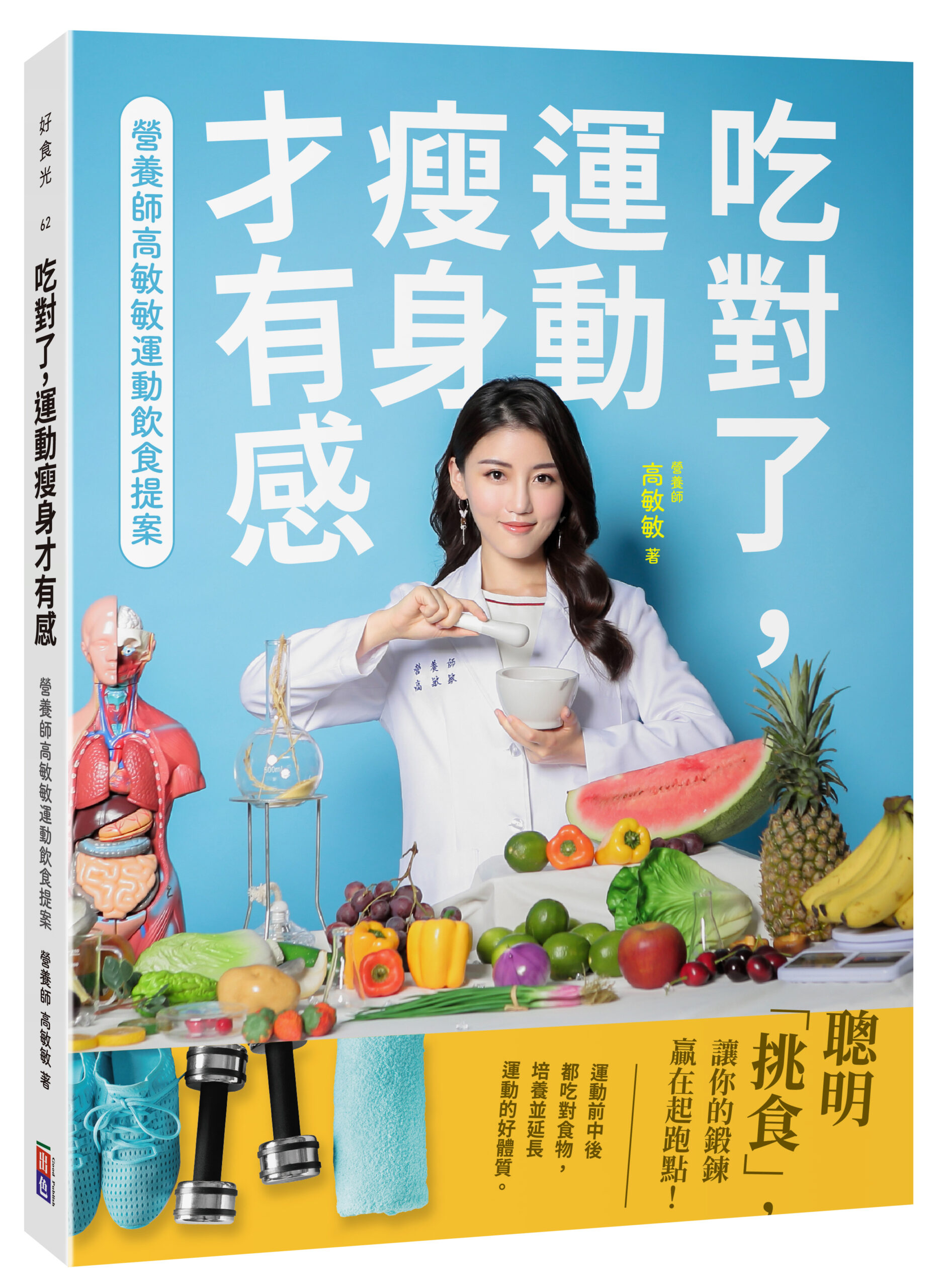 國民營養師高敏敏再推全新第二十本書籍，教你吃出看得見運動的成果