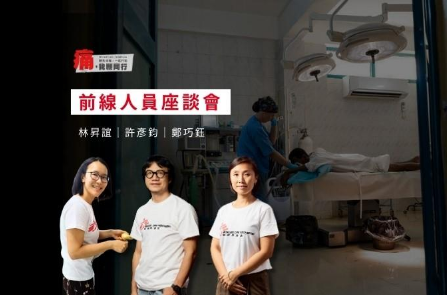 《痛，我願同行》：12月16日至12月18日，無國界醫生前線人員分享會