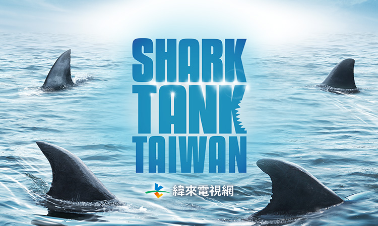 《Shark Tank》全球知名創業實境節目首度登台　台灣海選正式啟動