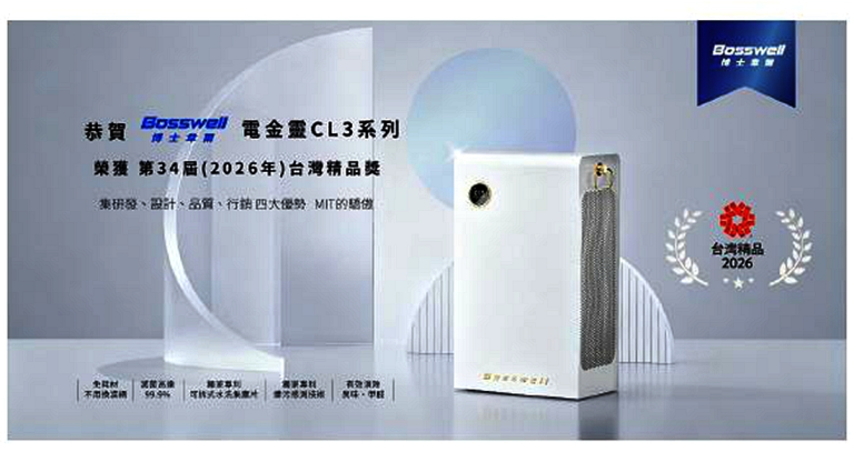 博士韋爾「零耗材革命」奪2026台灣精品獎　電金靈CL3突破濾網市場壟斷