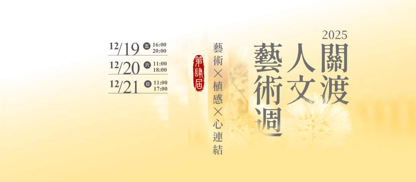 2025關渡人文藝術週登場　體驗藝文蔬食好生活