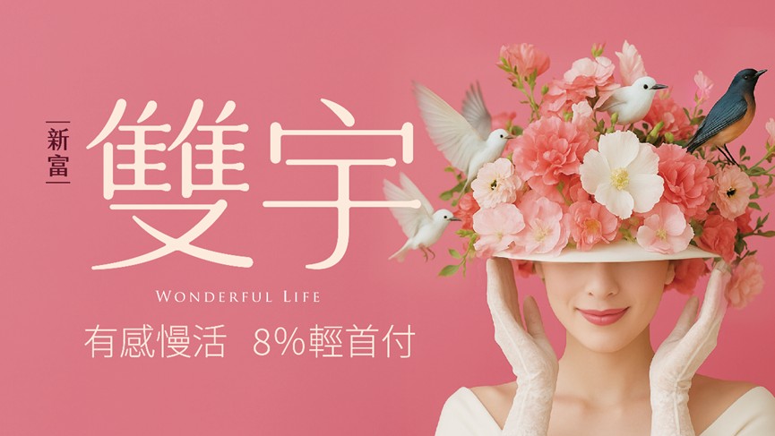 一橋直達台北核心　三重生活圈8字頭住宅吸引通勤族目光