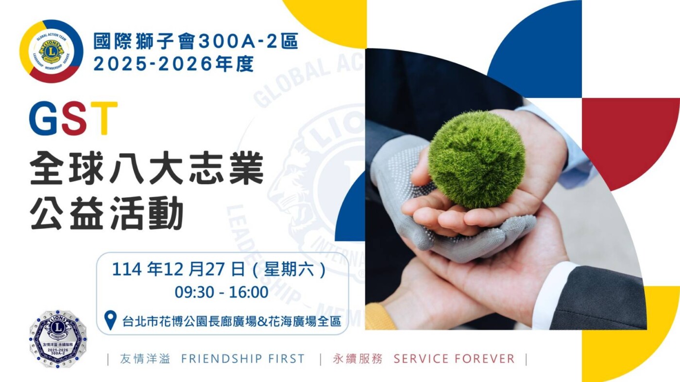 友情洋溢・永續服務   獅子會300A-2區「 GST 八大志業公益嘉年華」 12 月 27 日花博登場