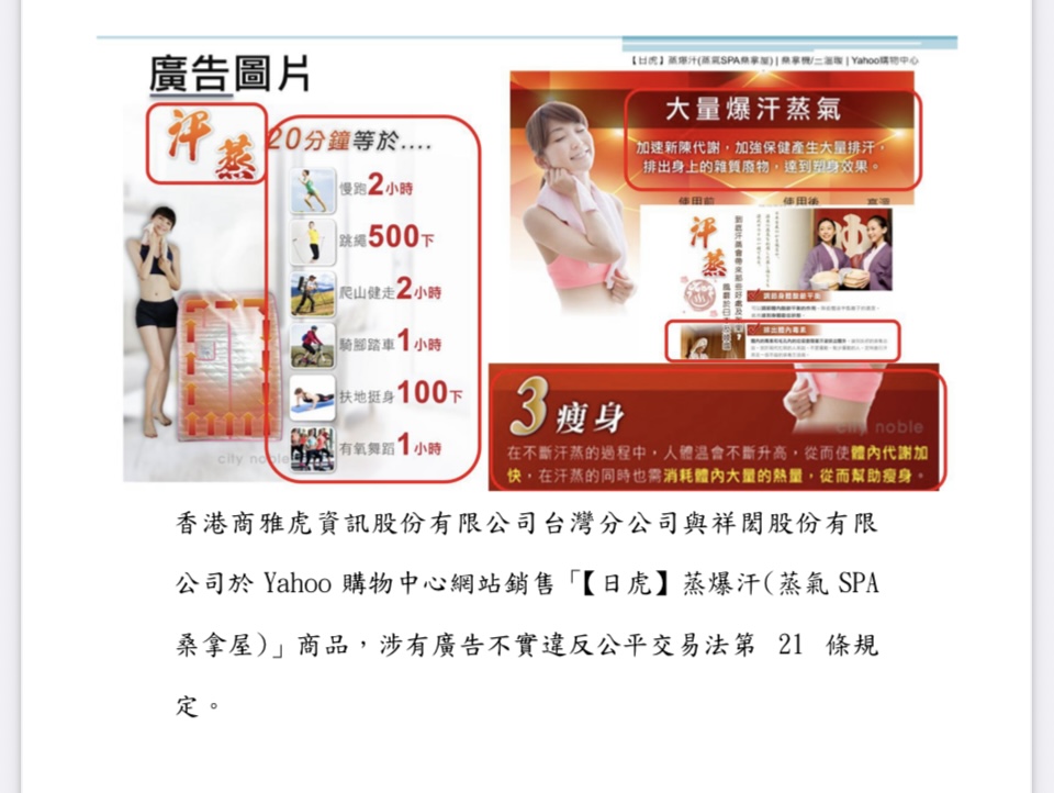 雅虎台灣分公司、祥閎股份有限公司販售桑拿屋廣告涉誇大瘦身效果　公平會依法警示違反公平交易法