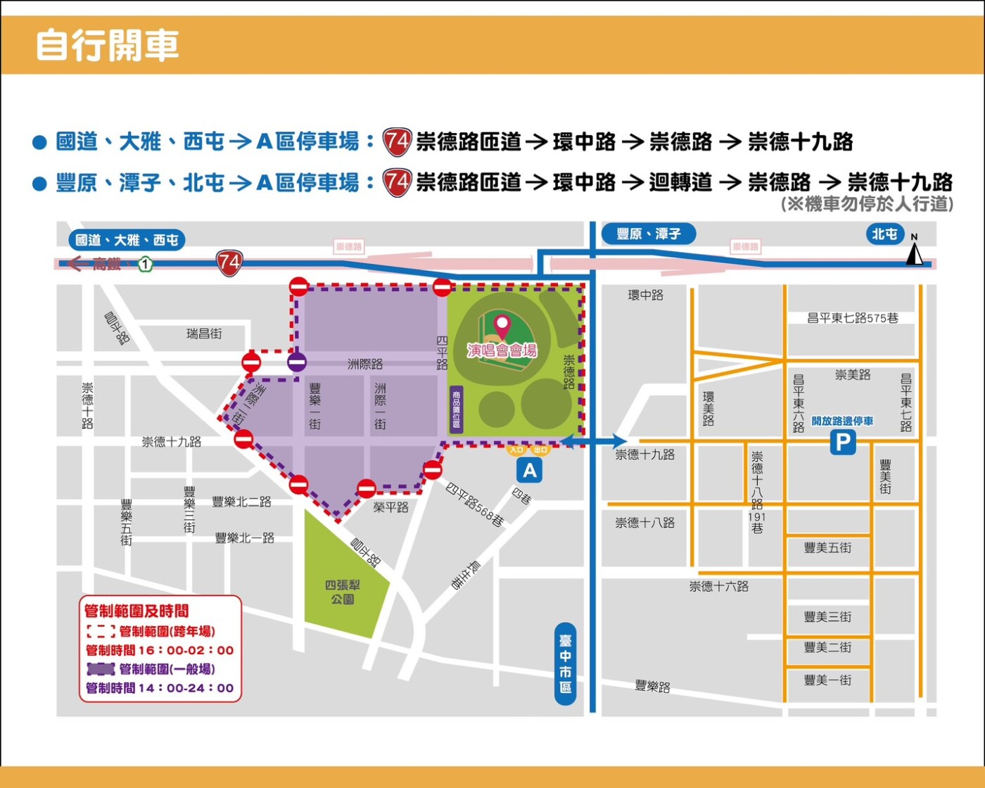 五月天巡迴演唱會臺中站活動  市警局呼籲市民多利用大眾運輸並遵守交通疏導管制勿違規停車