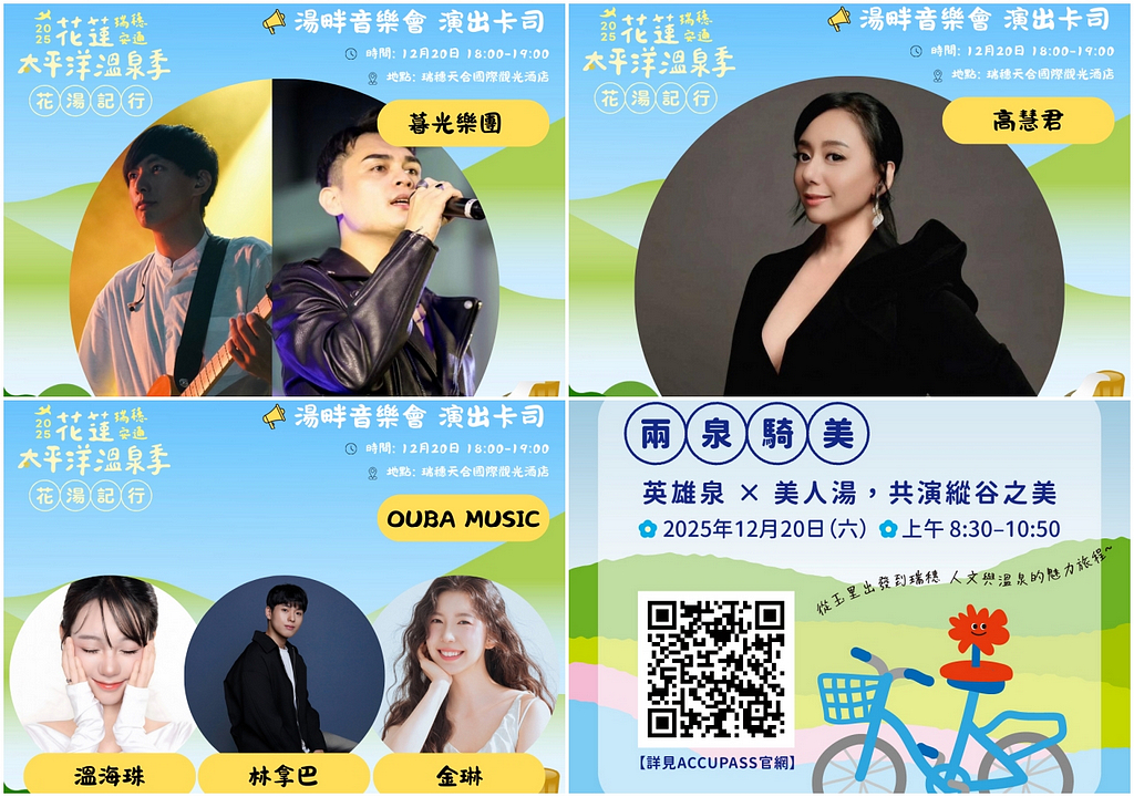 2025花蓮太平洋溫泉季進入倒數 12/20韓團壓軸登場 雙泉騎旅暖身開騎 鏟子超人泡湯券暖心送